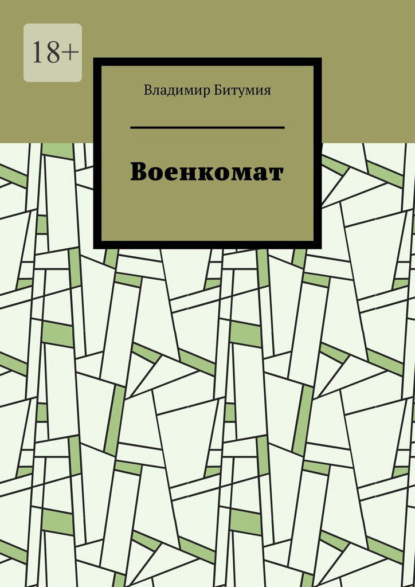 Скачать книгу Военкомат