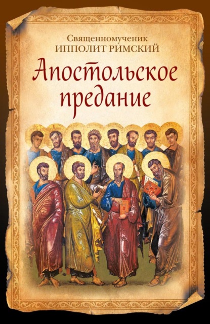 Скачать книгу Апостольское предание