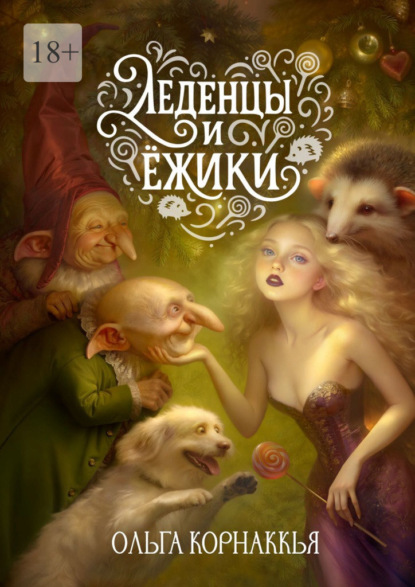 Скачать книгу Леденцы и ёжики