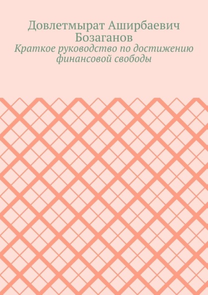 Скачать книгу Краткое руководство по достижению финансовой свободы