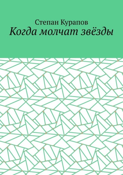 Скачать книгу Когда молчат звёзды