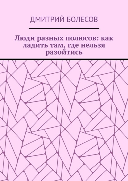 Скачать книгу Люди разных полюсов: как ладить там, где нельзя разойтись
