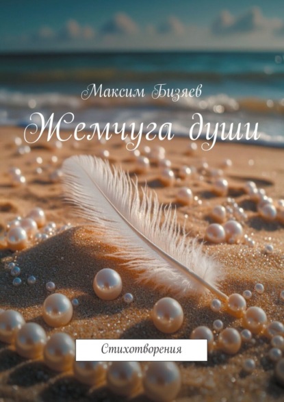 Скачать книгу Жемчуга души. Стихотворения
