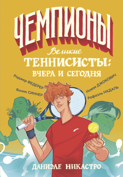 Скачать книгу Великие теннисисты: вчера и сегодня