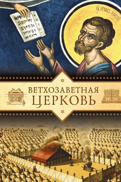 Скачать книгу Ветхозаветная Церковь