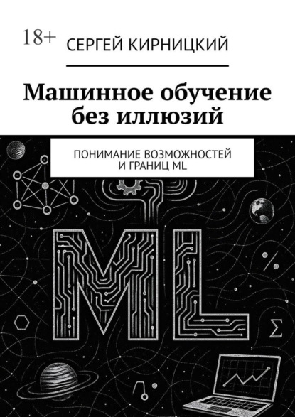 Скачать книгу Машинное обучение без иллюзий. Понимание возможностей и границ ML