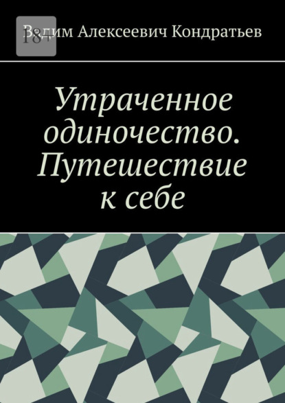Скачать книгу Утраченное одиночество. Путешествие к себе