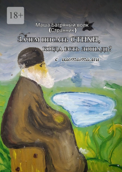 Скачать книгу «Зачем писать стихи, когда есть лошадь?» с цитатами. 2-е сокращенное издание