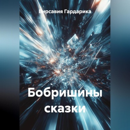 Скачать книгу Бобришины сказки