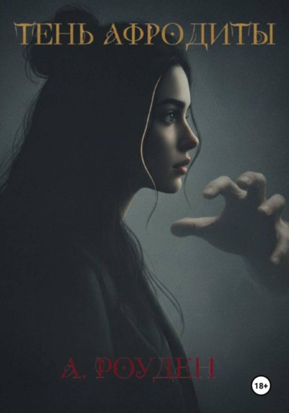 Скачать книгу Тень Афродиты