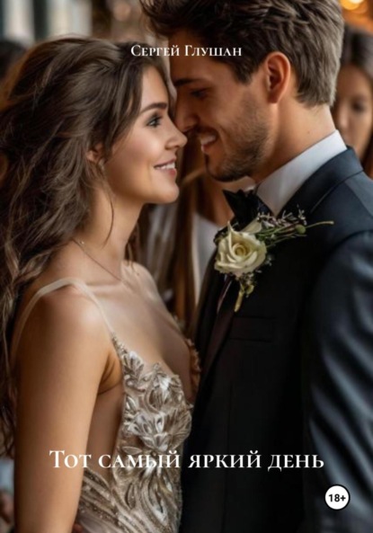 Скачать книгу Тот самый яркий день