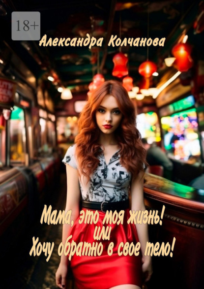 Скачать книгу Мама, это моя жизнь! Или хочу обратно в свое тело!