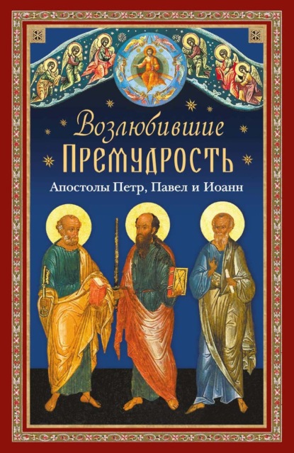 Скачать книгу Возлюбившие Премудрость. Святые апостолы Петр, Павел и Иоанн