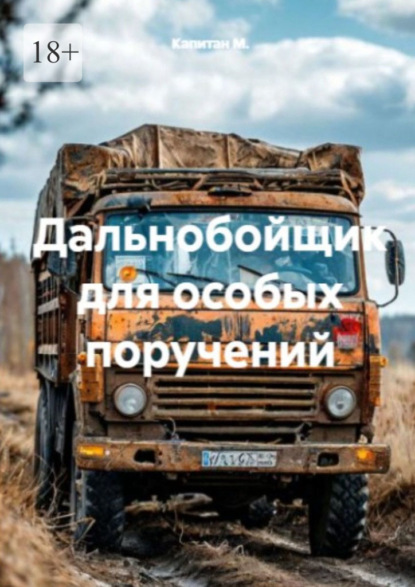 Скачать книгу Дальнобойщик для особых поручений