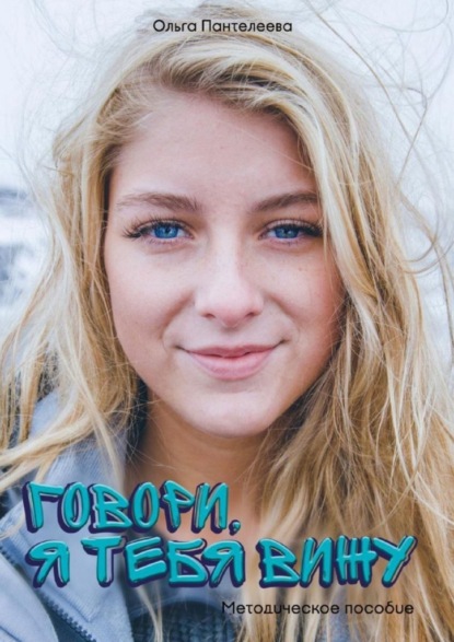 Скачать книгу Говори, я тебя вижу