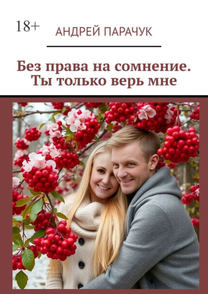 Скачать книгу Без права на сомнение. Ты только верь мне