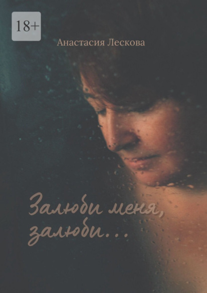 Скачать книгу Залюби меня, залюби… Сборник эротической поэзии и прозы