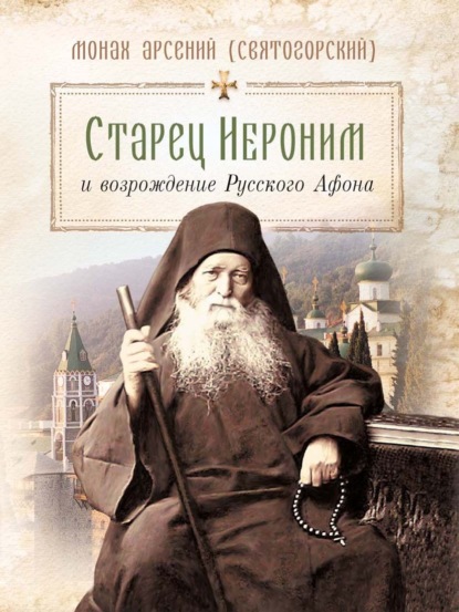 Скачать книгу Старец Иероним и возрождение Русского Афона