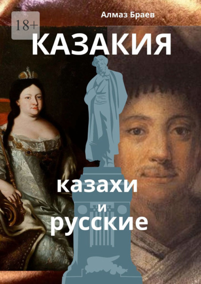 Скачать книгу Казакия. Казахи и русские