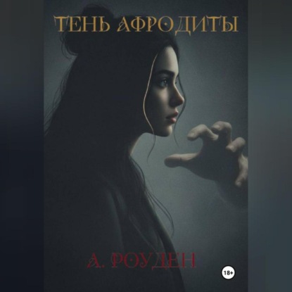 Скачать книгу Тень Афродиты