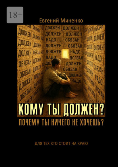 Скачать книгу Кому ты должен? Почему ты ничего не хочешь?