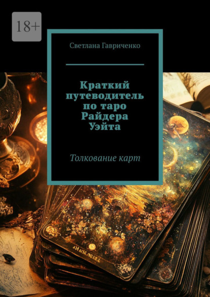 Скачать книгу Краткий путеводитель по таро Райдера Уэйта. Толкование карт