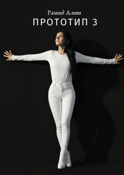 Скачать книгу Прототип – 3