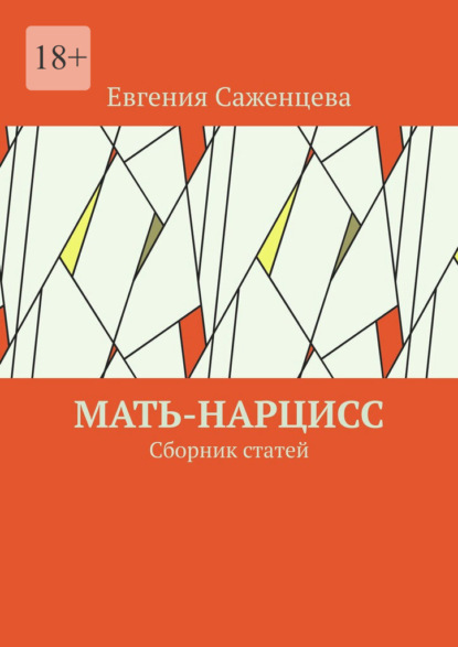 Скачать книгу Мать-нарцисс. Сборник статей