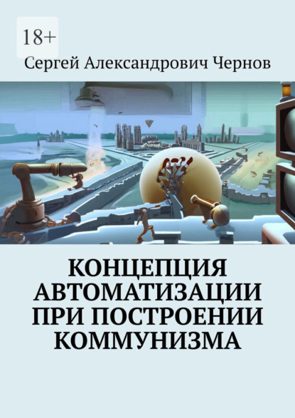 Скачать книгу Концепция автоматизации при построении коммунизма