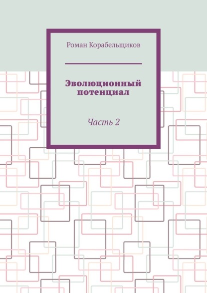 Скачать книгу Эволюционный потенциал. Часть 2