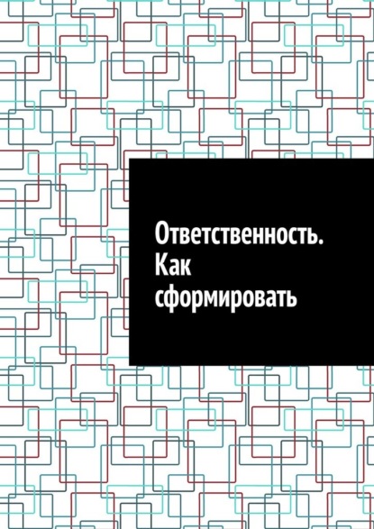 Скачать книгу Ответственность. Как сформировать