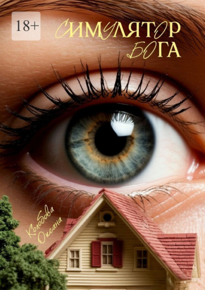 Скачать книгу Симулятор бога