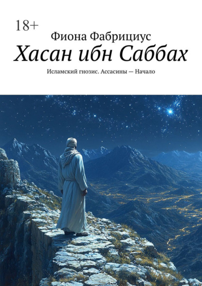 Скачать книгу Хасан ибн Саббах. Исламский гнозис. Ассасины – Начало