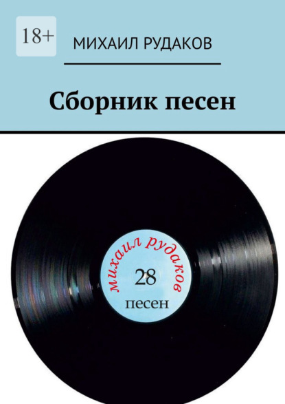 Скачать книгу Сборник песен