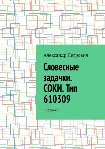 Скачать книгу Словесные задачки. СОКИ. Тип 610309. Сборник 1