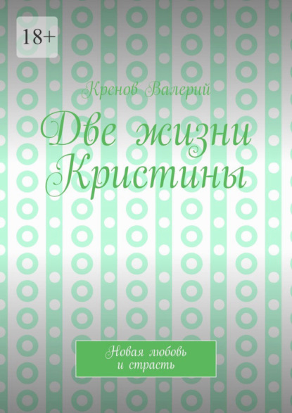 Скачать книгу Две жизни Кристины. Новая любовь и страсть