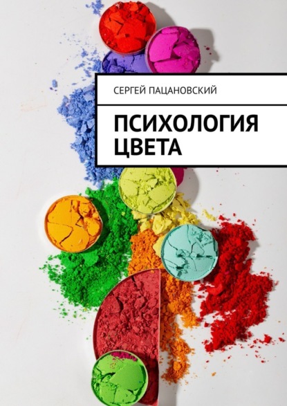 Скачать книгу Психология цвета