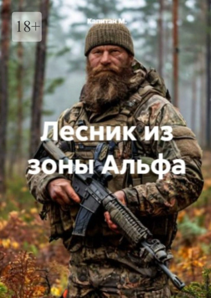 Скачать книгу Лесник из зоны «Альфа»