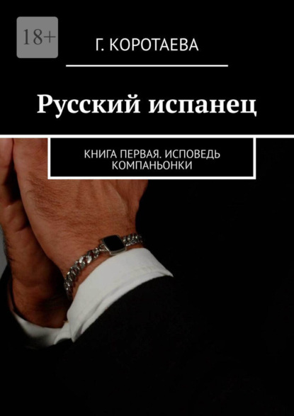 Скачать книгу Русский испанец. Книга первая. Исповедь компаньонки