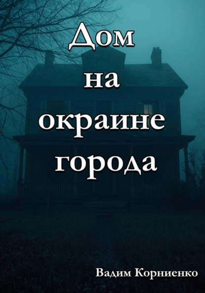 Скачать книгу Дом на окраине города