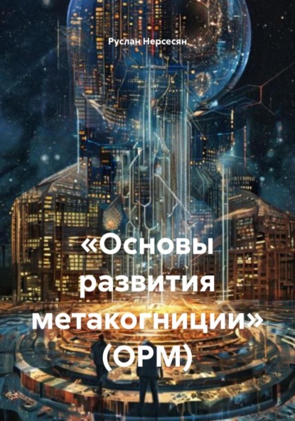 Скачать книгу «Основы развития метакогниции» (ОРМ)