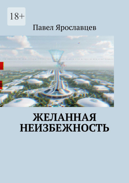 Скачать книгу Желанная неизбежность. Фантастический роман