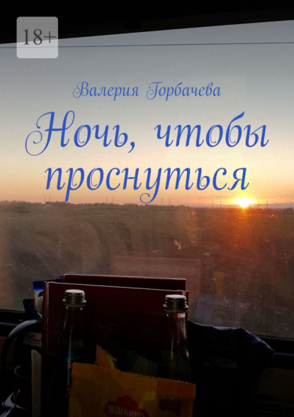 Скачать книгу Ночь, чтобы проснуться