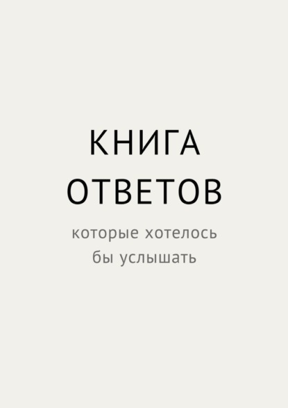 Скачать книгу Книга ответов, которые хотелось бы услышать
