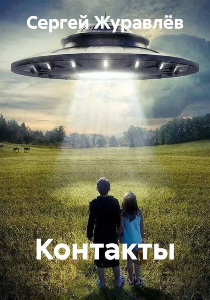 Скачать книгу Контакты