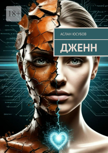 Скачать книгу Дженн