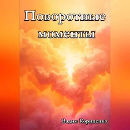 Скачать книгу Поворотные моменты
