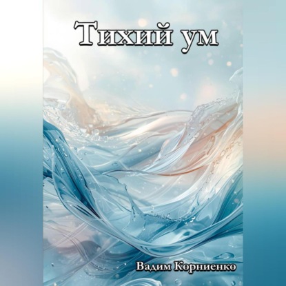 Скачать книгу Тихий ум