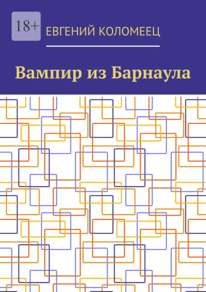 Вампир из Барнаула