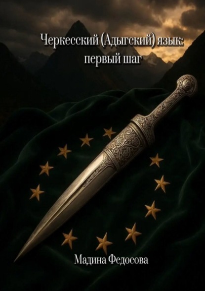 Скачать книгу Черкесский (Адыгский) язык: Первый шаг
